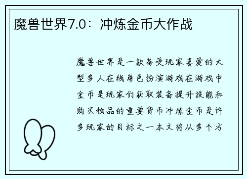 魔兽世界7.0：冲炼金币大作战