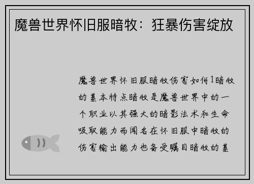 魔兽世界怀旧服暗牧：狂暴伤害绽放