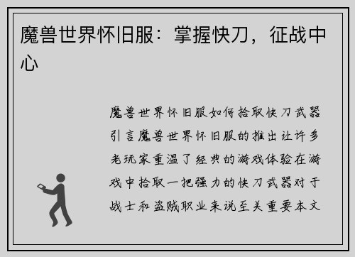 魔兽世界怀旧服：掌握快刀，征战中心