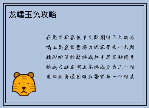 龙啸玉兔攻略